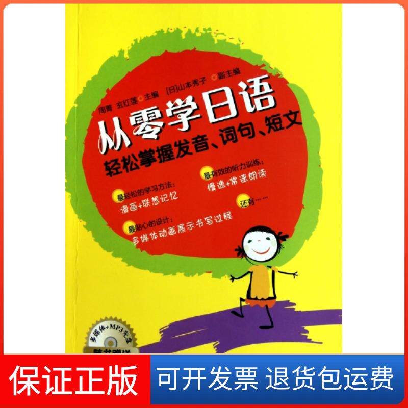 【保正版】从零学日语(附光盘轻松掌握发音词句短文)周菁//玄红莲中国宇航出版社9787802189355