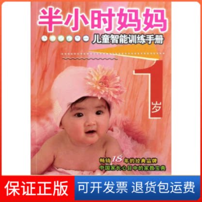 【保正版】半小时妈妈儿童智能训练手册(1岁)沈晓刚 著作浙江少年儿童出版社9787534266928
