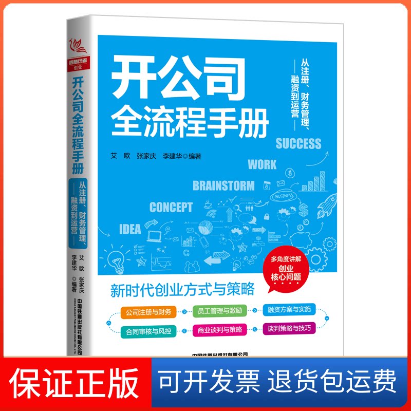 【保正版】开公司全流程手册(从注册财务管理融资到运营)艾欧,张家庆,李建华中国铁道出版社9787113290825