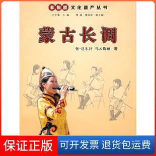 【保正版】蒙古长调非物质文化遗产丛书包·达尔汗 乌云陶丽 王文章浙江人民出版社9787213034763