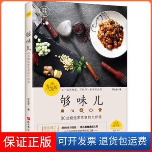 【保正版】够味儿 升级版罗生堂北京科学技术出版社9787571411725