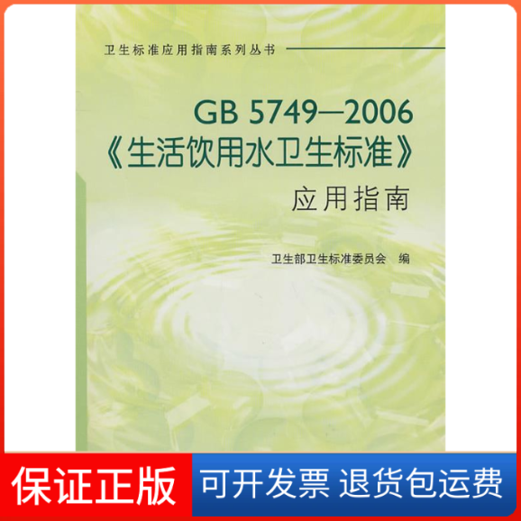【保正版】GB5749-2006《生活饮用水卫生标准》应用指南本社中国标准出版社9787506659246