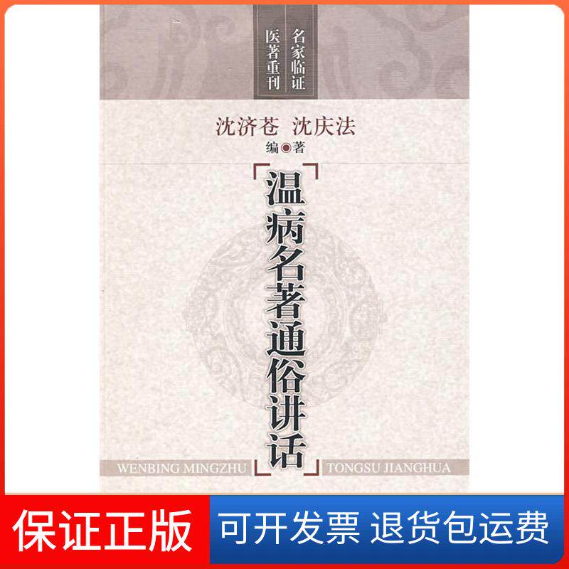 【保正版】温病名著通俗讲话(名家临医著重刊)沈济苍,沈庆法 编著 著作上海科学技术出版社9787532397761