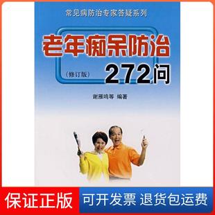 谢雁鸣金盾出版 修订版 老年痴呆防治272问 社9787508248097 正版