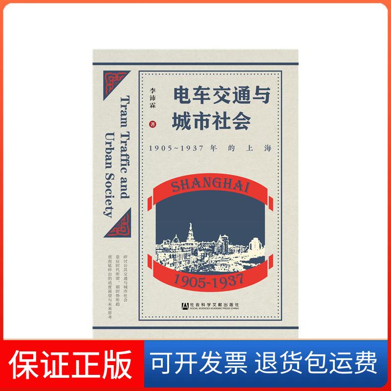 【保正版】电车交通与城市社会:1905-1937年的上海李沛霖 著 无 编 无 译社会科学文献出版社9787520144841