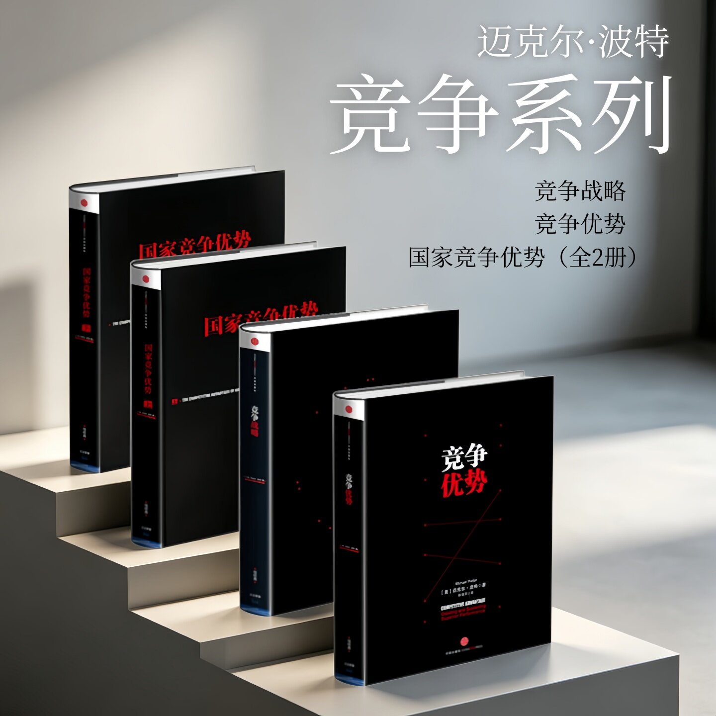 迈克尔波特竞争系列作品四册