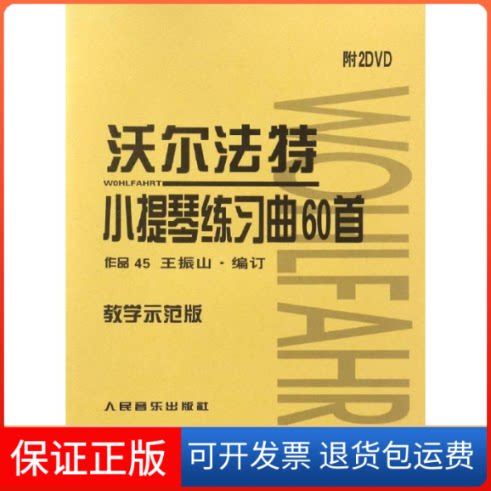 【保正版】沃尔法特小提琴练习曲60首:教学示范版王振山 编订 著人民音乐出版社9787103051795