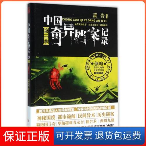 【保正版】中国奇异档案记录(第3季)萧岩吉林文史9787547222690