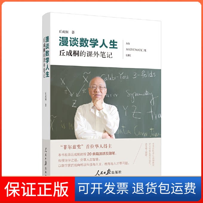 【保正版】漫谈数学人生:丘成桐的课外笔记(美)丘成桐人民日报出版社9787511573599