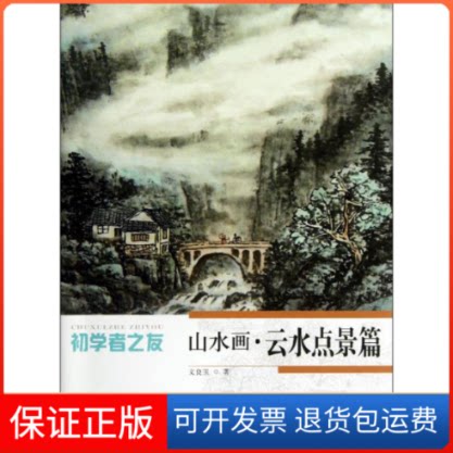 【保正版】山水画文良玉 著作江苏美术出版社9787534459962