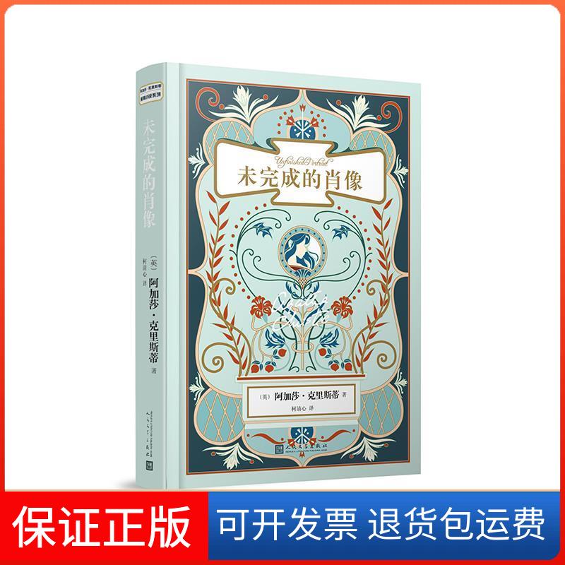 【保正版】未完成的肖像(英)阿加莎·克里斯蒂(Agatha Christie) 著 黄芳田 译人民文学出版社9787020136797