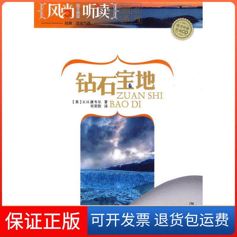 【保正版】钻石宝地(美)康韦尔 著 著 刘荣跃 译 译湖南文艺出版社9787540445591