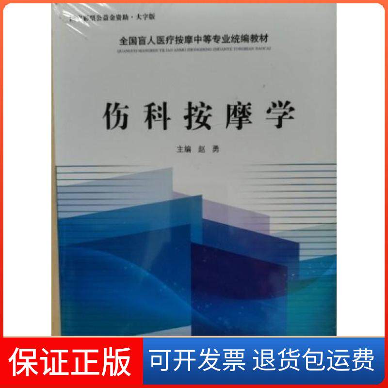 【保正版】伤科按摩学高慧书 著中国盲文出版社9787500252863