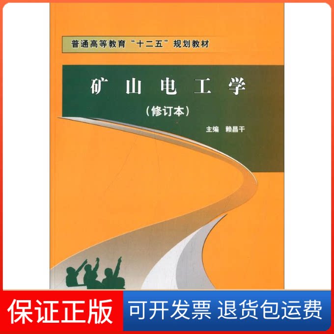 【保正版】矿山电工学(修订本)赖昌干 编应急管理出版社9787502039844