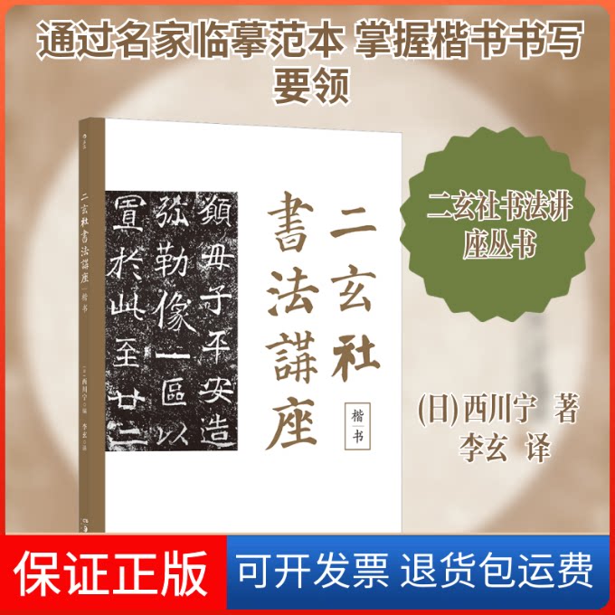 【保正版】二玄社书法讲座 楷书(日)西川宁 著 李玄 译湖南美术出版社9787535687807