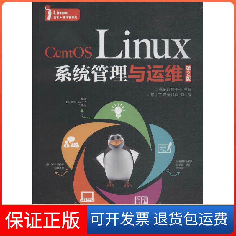 【保正版】CENTOS LINUX系统管理与运维(第2版)张金石,钟小平 主编 著人民邮电出版社9787115483690