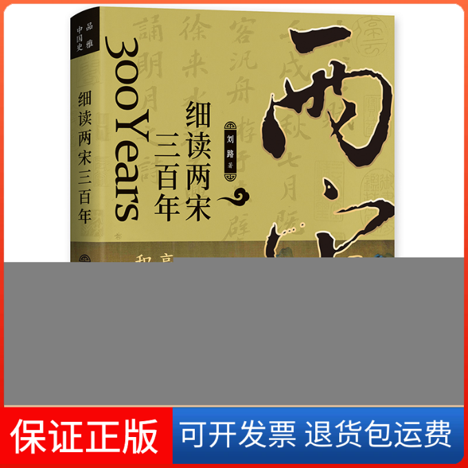 【保正版】细读两宋三陈桥兵变庆历新政王安石变法汴京之围厓山海战文治帝国的困局与变革刘路华文出版社