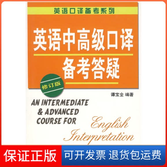 【保正版】英语中高级口译备考答疑(修订版)谭宝全 著上海译文出版社9787532743629