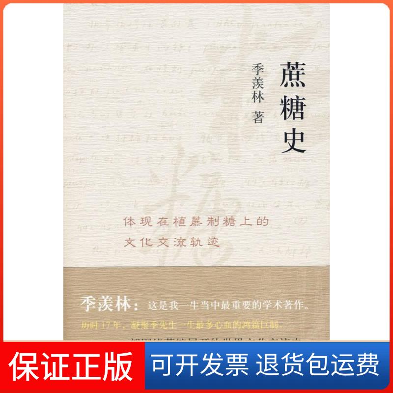 【保正版】蔗糖史体现在植蔗制糖上的文化交流轨迹（季羡林：这是我一生中重要的学术著作）季羡林 著中国海关出版社9787801656469