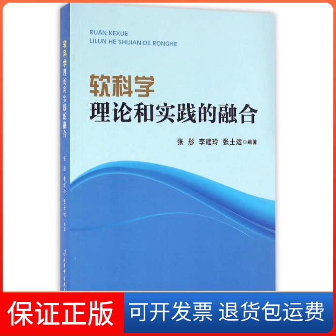 【保正版】理论和实践的融合/张彤/软科学张彤 李建玲 张士运 著作北京科学技术出版社9787530466513