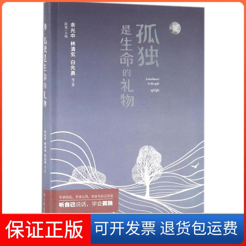 【保正版】孤独是生命的礼物余光中 等 著;隐地中国友谊出版社9787505739949