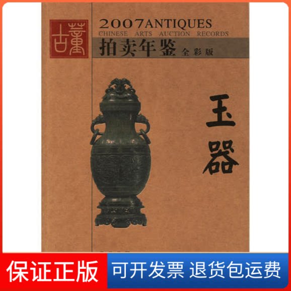 【保正版】2007拍卖年鉴全彩版--玉器古董拍卖年鉴编委会湖南美术出版社9787535626233