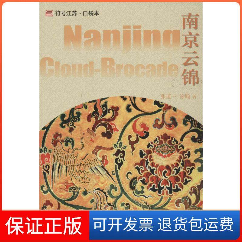 【正版】南京云锦张道一江苏人民出版社9787214118646
