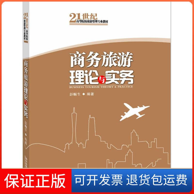 【保正版】商务旅游理论与实务彭顺生广东旅游出版社9787807664734