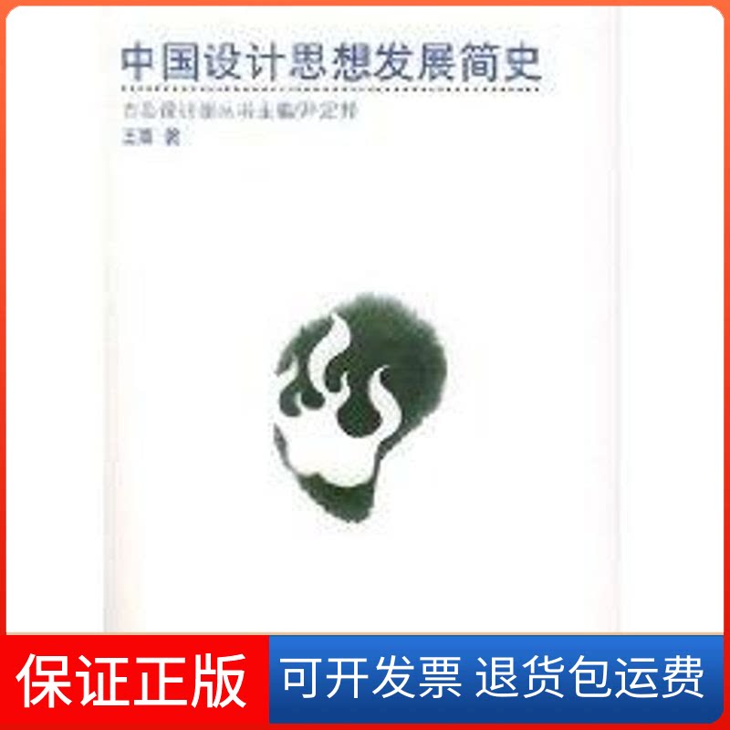 【保正版】中国设计思想发展简史王荔 著作湖南科学技术出版社9787535738097