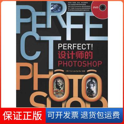 【保正版】Perfect!设计师的Photoshp(DVD)Yun中国青年出版社9787500699989