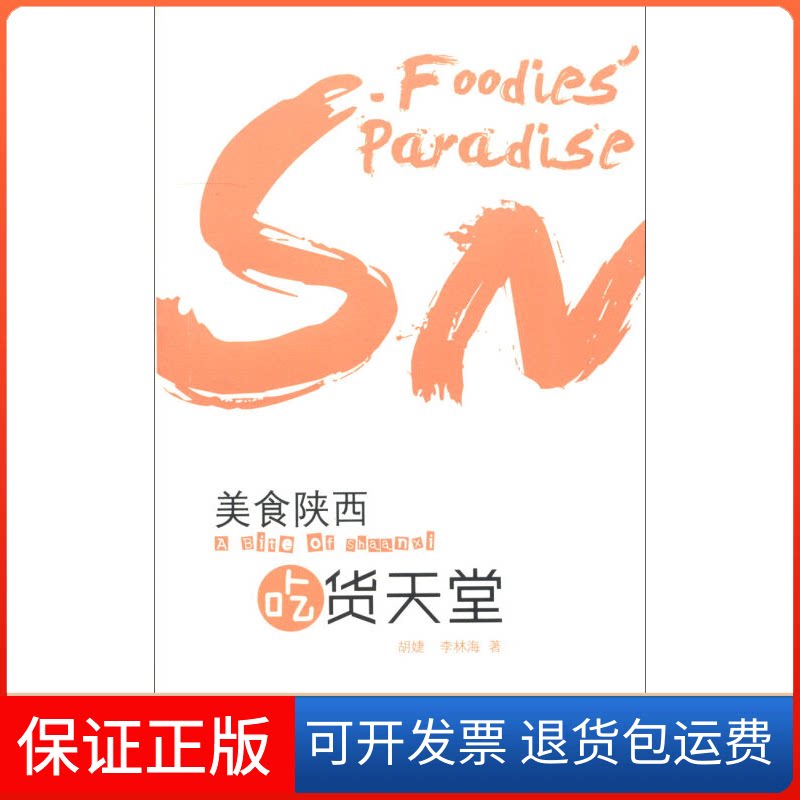 【保正版】陕西名优小吃李常友陕西科学技术出版社9787536931916