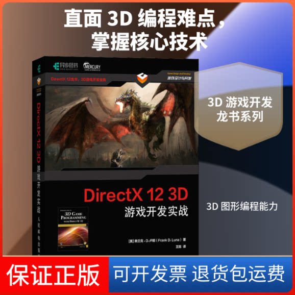 【保正版】DirectX 12 3D游戏开发实战(美)弗兰克·D.卢娜(Frank D.Luna) 著 王陈 译人民邮电出版社9787115479211