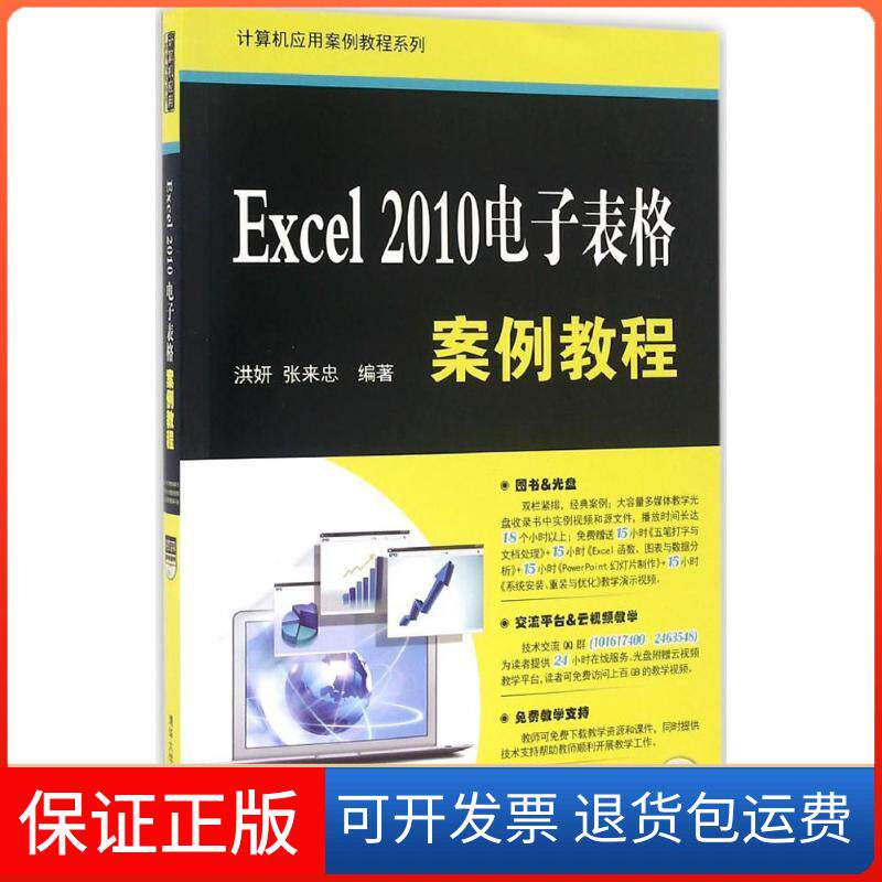 【正版】Excel 2010电子表格案例教程洪妍清华大学出版社9787302435198
