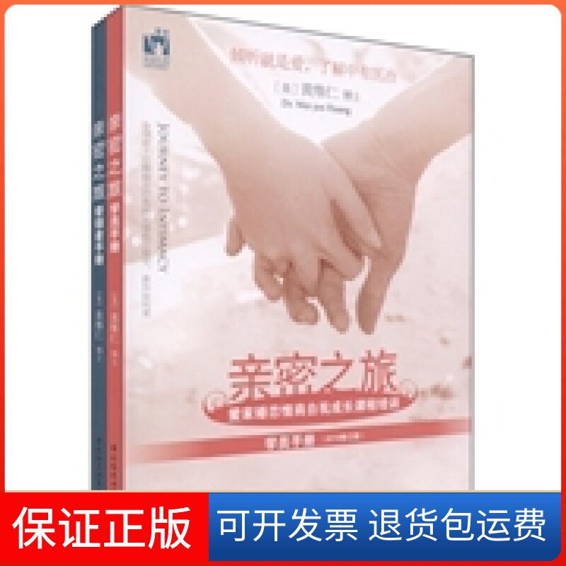 【保正版】亲密之旅学员手册[美] 黄维仁中国轻工业出版社9787501967100