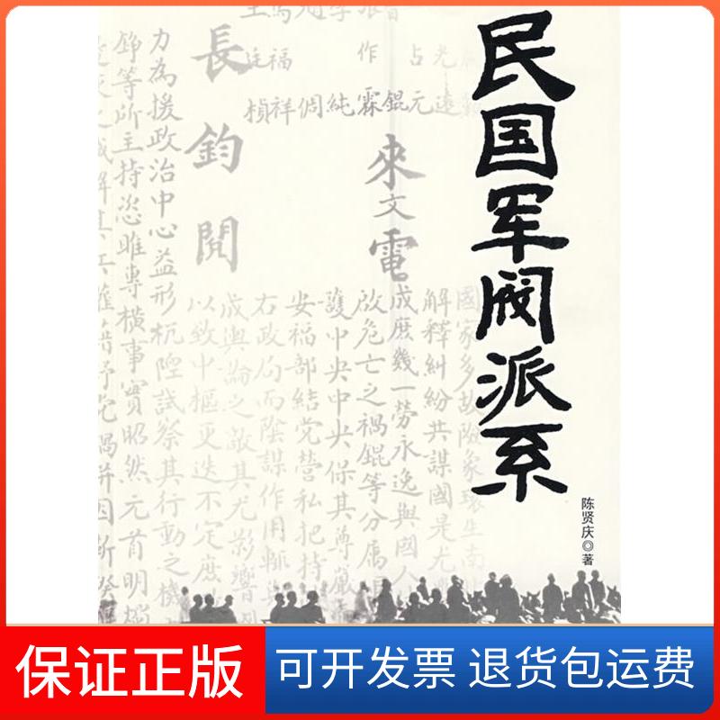 【保正版】民国军阀派系陈贤庆团结出版社9787802144521