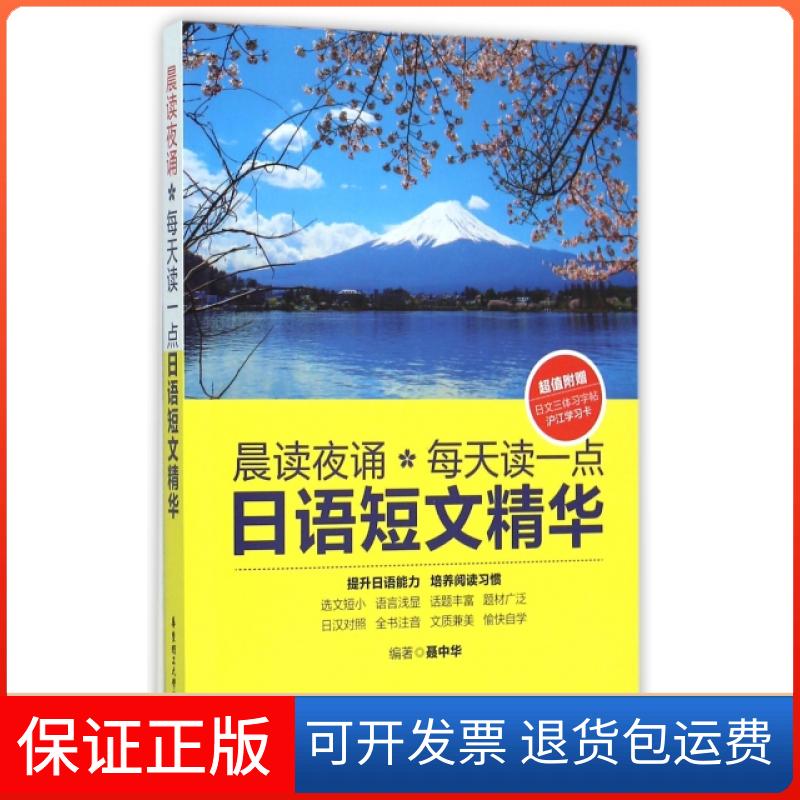 【保正版】晨读夜诵每天读一点日语短文精华聂中华华东理工大学出版社9787562843184