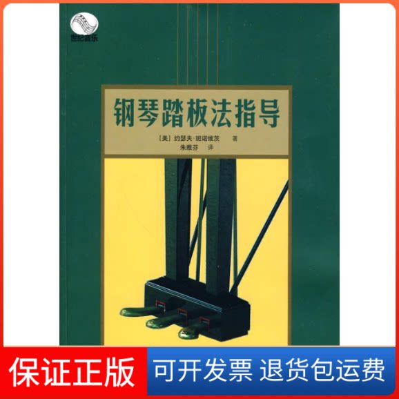 【保正版】钢琴踏板法指导(美)班诺维茨 著 著 朱雅芬译 译上海教育出版社9787544423892