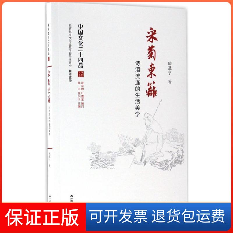 【保正版】采菊东篱诗酒流连的生活美学陶慕宁江苏人民出版社