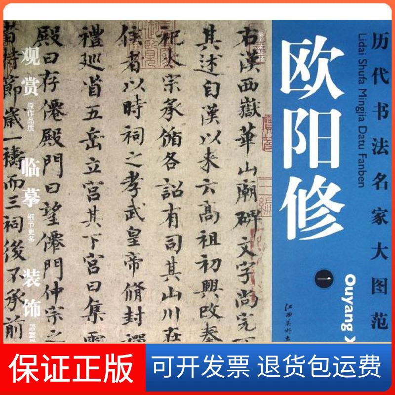 【保正版】历代书法名家大图范本.欧阳修1杨东胜 编 著作江西美术出版社9787548014218