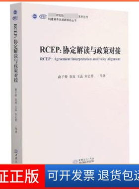 【保正版】RCEP：协定解读与政策对接俞子荣,袁波,王蕊 等中国商务出版社9787510338106