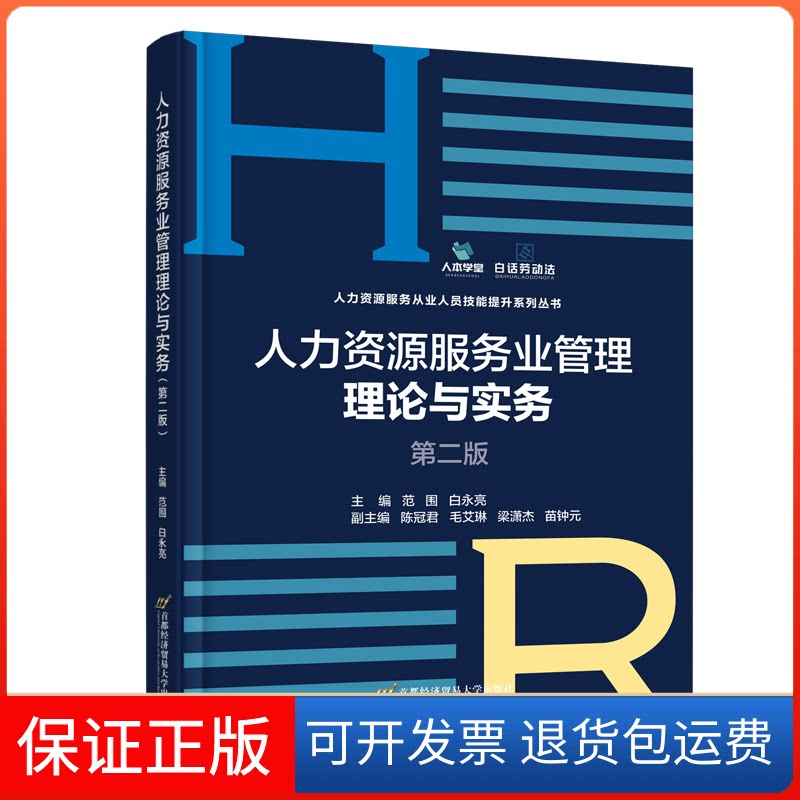 【保正版】人力资源服务业管理理论与实务 第2版范围,白永亮 编首都经济贸易大学出版社9787563835003