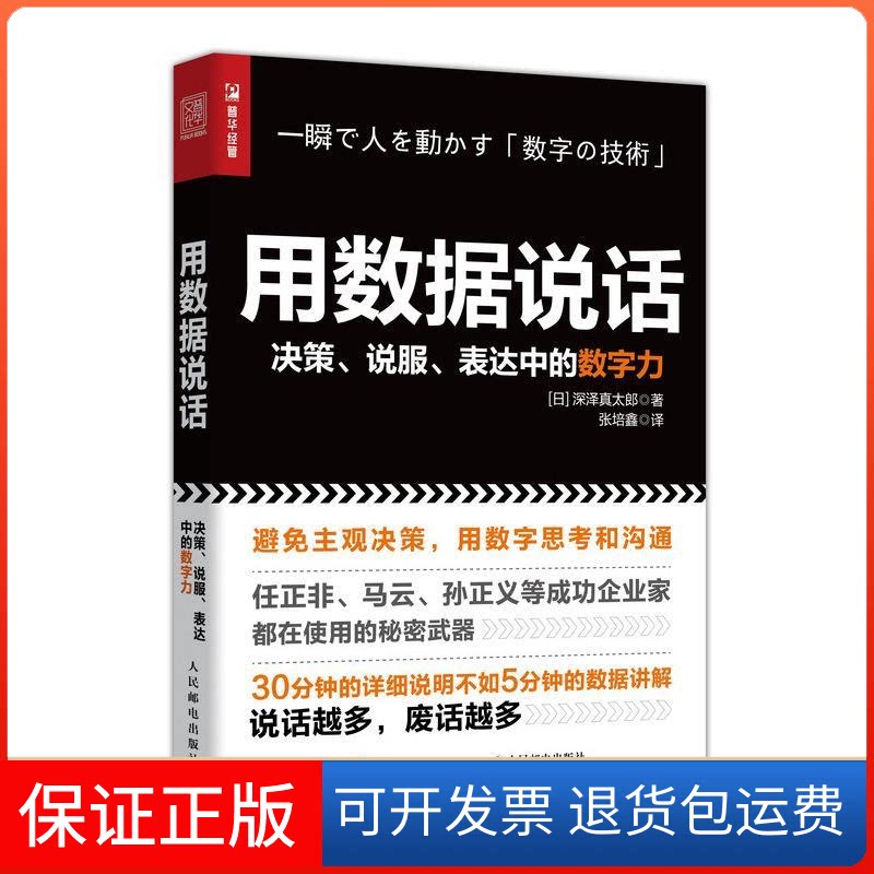【保正版】用数据说话 决策、说服、表达中的数字力(日)深泽真太郎 著 张培鑫 译人民邮电出版社9787115515933