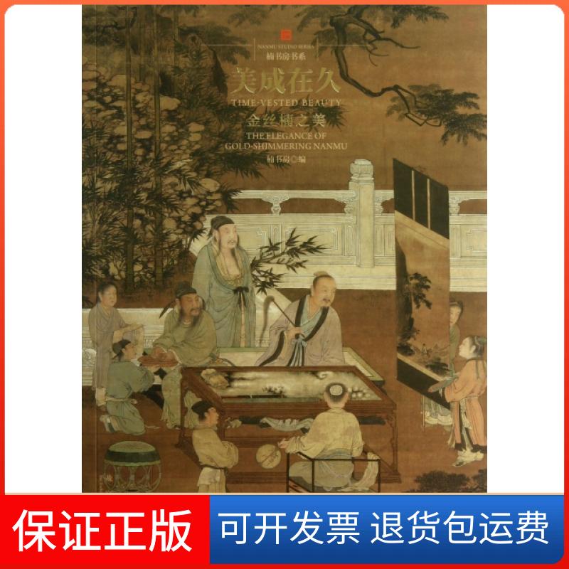 【保正版】美成在久(金丝楠之美)/楠书房书系楠书房紫禁城9787513403436