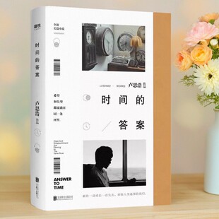 正版书】 时间的答案 卢思浩 著 北京联合出版公司9787559634870