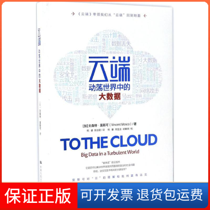 【保正版】云端(加)文森特·莫斯可(Vincent Mosco) 著；杨睿,陈如歌 译中国人民大学出版社9787300237428