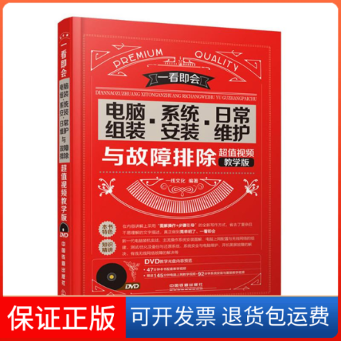 【保正版】电脑组装.系统安装.日常维护与故障排除-视频教学版-(附赠光盘)本书编委会中国铁道出版社9787113204396
