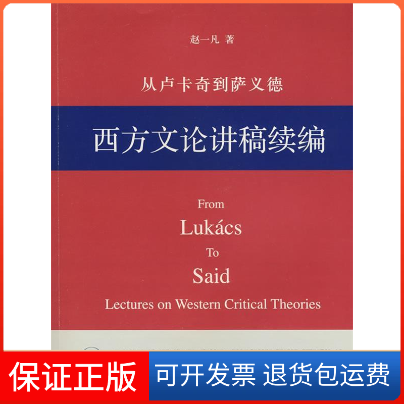【保正版】从卢卡奇到萨义德——西方文论讲稿续编赵一凡北京三联出版社9787108031938