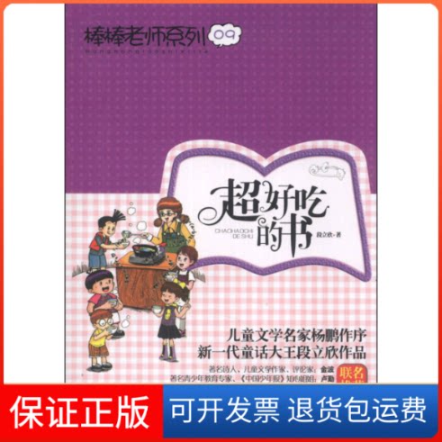 【保正版】超好吃的书-09段立欣吉林美术出版社9787538680638