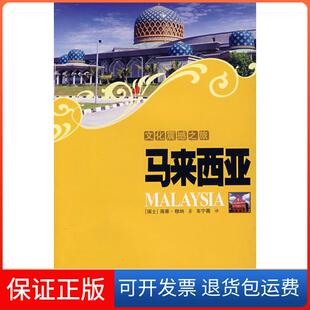 【保正版】文化震撼之旅-马来西亚(瑞士)穆纳 ,车宁薇 译旅游教育出版社9787563716104