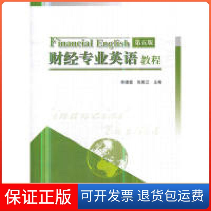【保正版】财经专业英语教程（第五版）宋德富 张美兰 主编高等教育出版社9787040503470